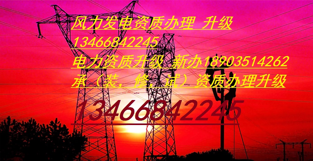 风力发电设计资质升甲级代办13466842245  